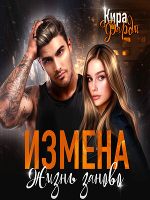 cover image of Измена. Жизнь заново